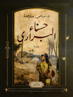 cover image of حسناء البراري (الكلاف)